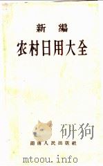 新编农村日用大全   1958  PDF电子版封面  T17109·1  湖南人民出版社编 
