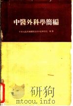 中医外科学简编   1960  PDF电子版封面  14048·2312  中华人民共和国卫生部中医研究院编著 