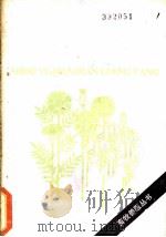 兽医简便良方   1984  PDF电子版封面  16089·111  巴达仁贵，戚盈，武汉鼎，秦玉编 