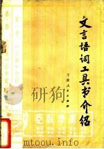 文言语词工具书介绍   1979  PDF电子版封面  17096·32  吴福熙著 