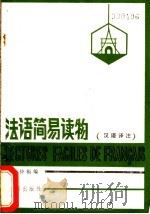 法语简易读物  汉语译注（1985 PDF版）
