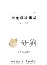 卫生常识讲话   1954  PDF电子版封面    宛吉斌编 