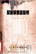 胚胎学实习指导   1952  PDF电子版封面    王有琪等编 
