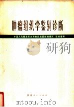 肿瘤组织学鉴别诊断   1974  PDF电子版封面  14096·24  中国人民解放军兰州部队总医院病理科，张继增编 