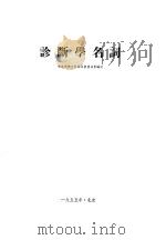 诊断学名词   1954  PDF电子版封面    中央人民政府卫生部卫生教材编审委员会编订 