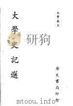 大学史记选     PDF电子版封面     