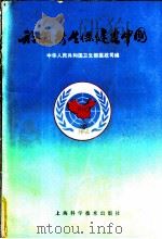 初级卫生保健在中国   1991  PDF电子版封面  7532326160  中华人民共和国卫生部医政司编 