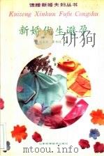 新婚  优生  避孕   1991  PDF电子版封面  7533109319  刘连奎，李本桂编著 
