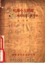 苏联小儿机关保育与卫生员工作手册   1950  PDF电子版封面  7810631323  陈述译 