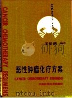 恶性肿瘤化疗方案（1992 PDF版）