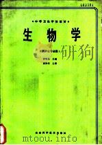 生物学   1989  PDF电子版封面  7533105648  钟明昆主编 