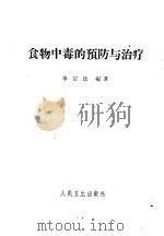 食物中毒的预防与治疗   1961  PDF电子版封面  14048·2641  李宗浩编著 