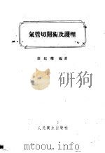 气管切开术及护理   1958  PDF电子版封面  14048·1535  秦廷叔编著 