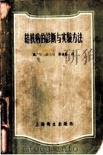 结核病的诊断与实验方法   1958  PDF电子版封面  14120·433  （美）威理斯（H.S.Willis），（美）卡敏斯（M.M. 