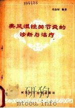 类风湿性关节炎的诊断与治疗   1988  PDF电子版封面  7537500665  冯金标编著 