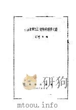 中国真菌学与植物病理学文献   1957  PDF电子版封面  13031.531  相望年编 