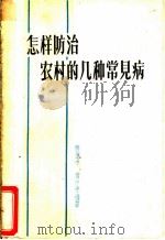 怎样防治农村的几种常见病   1964  PDF电子版封面  T14110·50  张德中，袁中平编著 