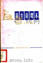 接生员课本   1979  PDF电子版封面  14119·1389  樊祥松编著 