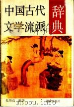 中国古代文学流派辞典   1991  PDF电子版封面  7543800632  朱培高编著 