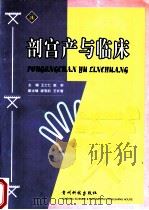 剖宫产与临床   1999  PDF电子版封面  7805848769  王士仁，赵轩主编 