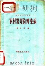 农村常见的传染病   1958  PDF电子版封面  T14119·712  唐光福编 