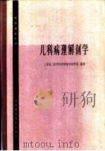 儿科病理解剖学   1965  PDF电子版封面  14119·1188  上海第二医学院病理解剖教研组编著 