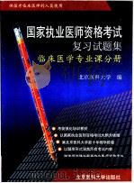 国家执业医师资格考试复习试题集  临床医学专业课分册   1999  PDF电子版封面  7810349678  北京医科大学编 