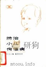 防治小儿佝偻病   1982  PDF电子版封面  14204·76  叶义言编 