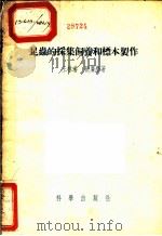 昆虫的采集饲养和标本制作   1955  PDF电子版封面    王林瑶，张广学著 