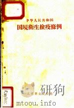 中华人民共和国国境卫生检疫条例（1958 PDF版）