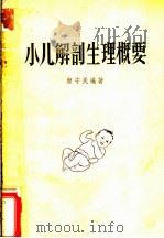 小儿解剖生理概要   1958  PDF电子版封面    颜守民编著 