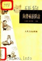 佝偻病的防治   1963  PDF电子版封面  14048·2714  袁承文，林传家编 