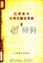 巴甫洛夫生理实验室业绩  第2卷   1957  PDF电子版封面  14048·1350  （苏）巴甫洛夫（И.П.Павлов）编；陈拱诒译 