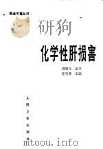 化学性肝损害   1989  PDF电子版封面  7117009659  周炯亮编著；任引津主编 