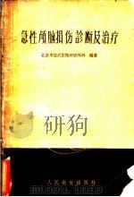 急性颅脑损伤诊断及治疗   1960  PDF电子版封面  14048·2124  北京市宣武医院神经外科编著 