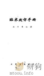 临床处方手册   1952  PDF电子版封面    连洁君编著 