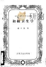 初级卫生学   1963  PDF电子版封面  14048·2357  赵兴让编 