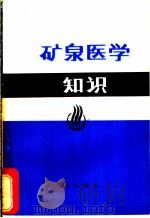 矿泉医学知识   1984  PDF电子版封面  14114·13  陈炎冰编 