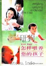 怎样喂养您的孩子   1992  PDF电子版封面  7533707583  屈大坤等编译 