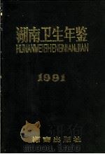 湖南卫生年鉴  1991   1991  PDF电子版封面  7543801876  丁绍云主编 