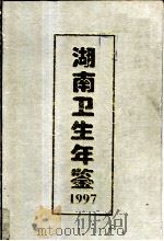湖南卫生年鉴  1997（1996 PDF版）