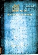 西藏地区流行病学与医学动物   1975  PDF电子版封面    中国人民解放军西藏军区后勤部卫生处 