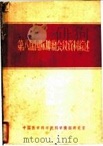 第八届国际肿瘤会议资料综述   1963  PDF电子版封面    中国医学院科学研究室编辑 