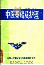 中医基础及护理     PDF电子版封面    中国人民解放军空军后勤部卫生部 