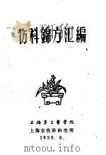 伤科锦方汇编   1959  PDF电子版封面    上海市伤科研究所 