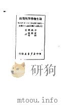 论生物学界的现状   1949  PDF电子版封面    （苏）李森科著；曹毅风，刘群译 