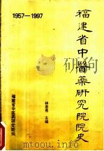 福建省中医药研究院院史（1997 PDF版）