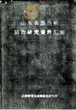 山东省黑热病防治研究资料汇编（1962 PDF版）