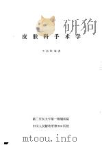 皮肤科手术学     PDF电子版封面    王高松编著 