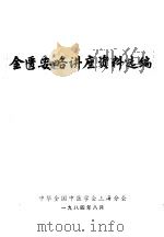 金匮要略讲座资料选编（1984 PDF版）